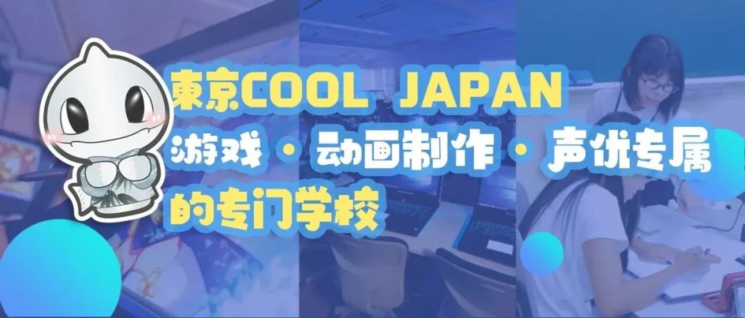 東京cool japan丨游戏·动画制作·声优专属的专门学校
