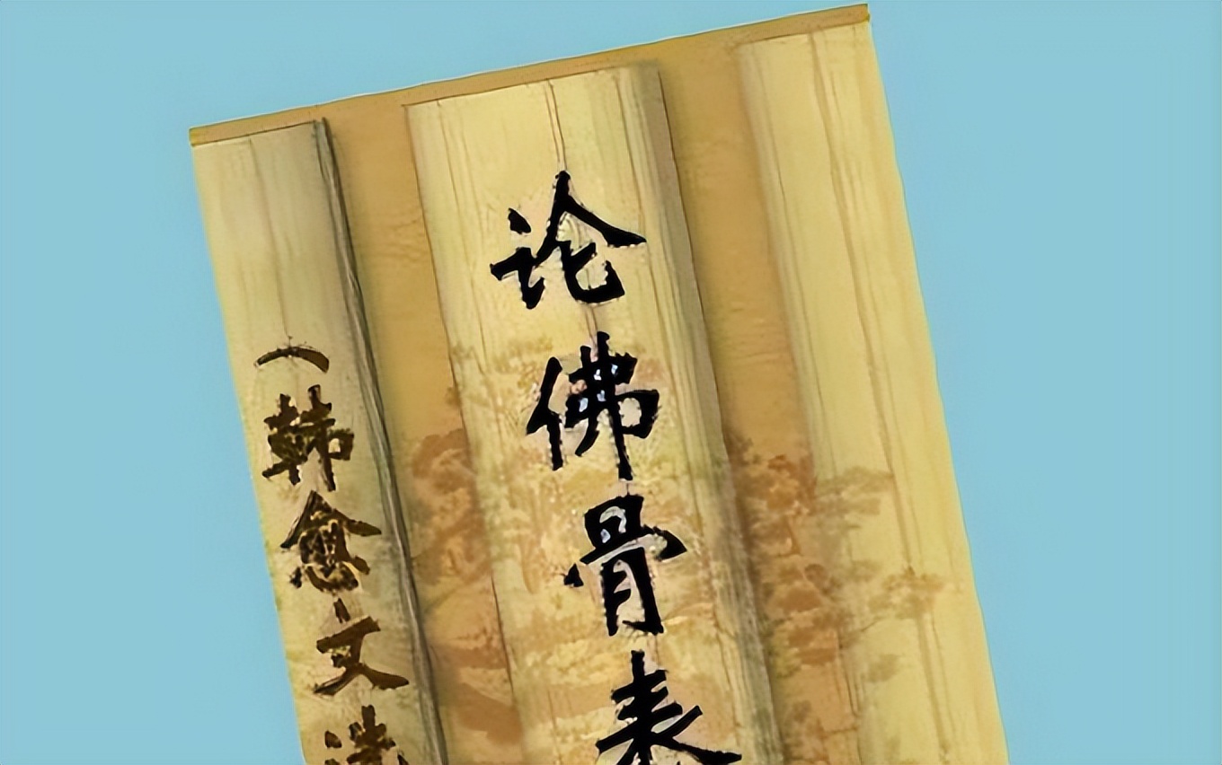 「谏迎佛骨」它是韩愈文章里璀璨的星,也是他人生暮年的劫