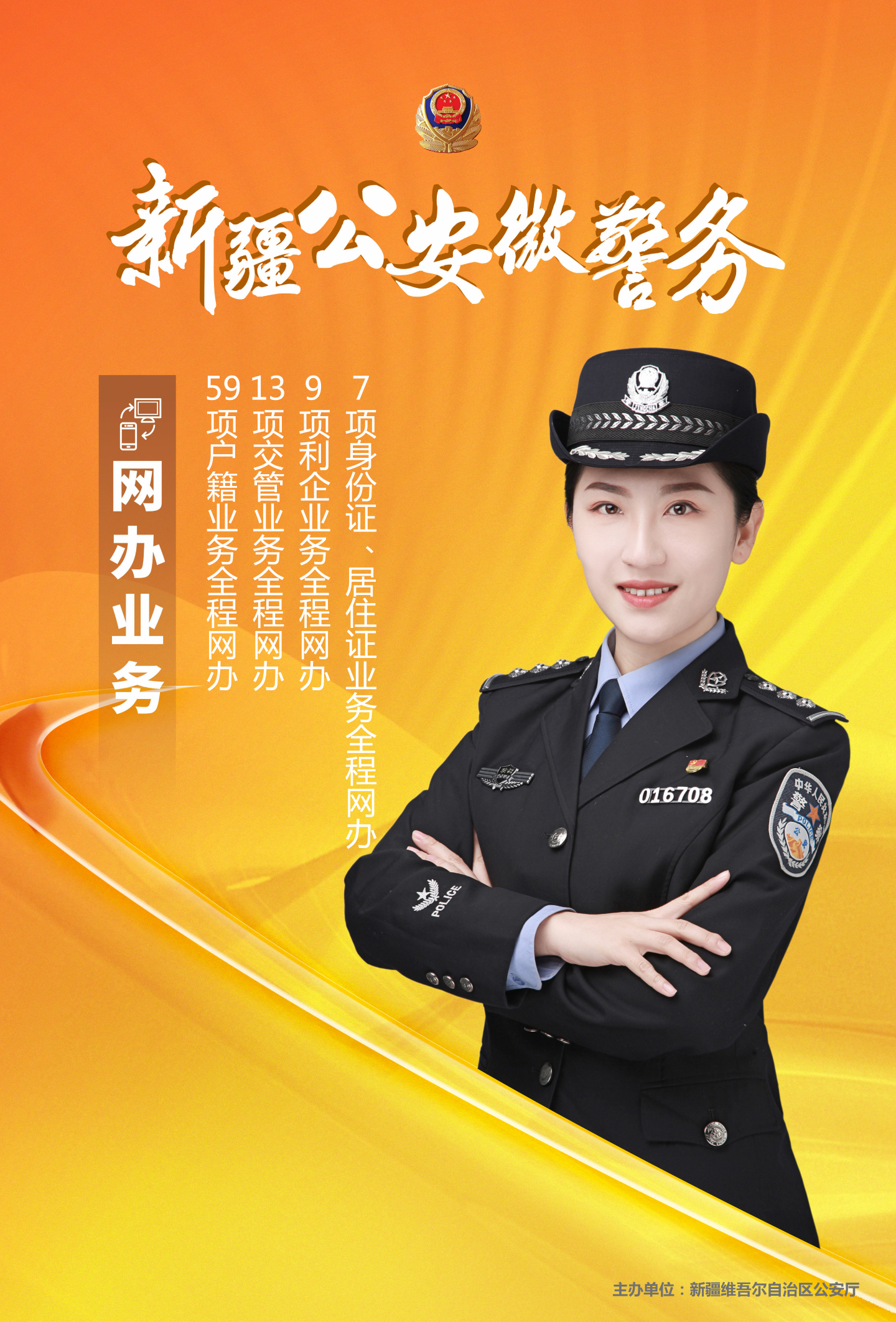 新疆:打造公安政务服务网上"菜篮子"