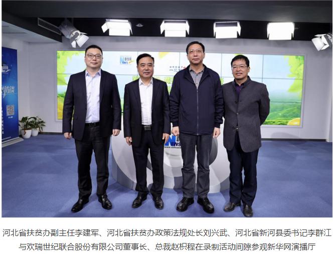新华网携手欢瑞世纪公益代表人成毅 共同助力河北新河脱贫攻坚