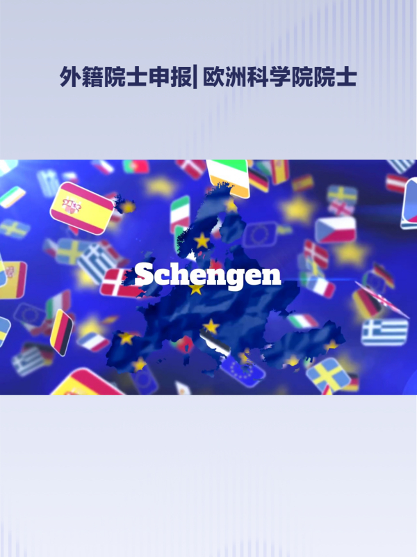 外籍院士申报|欧洲科学院院士