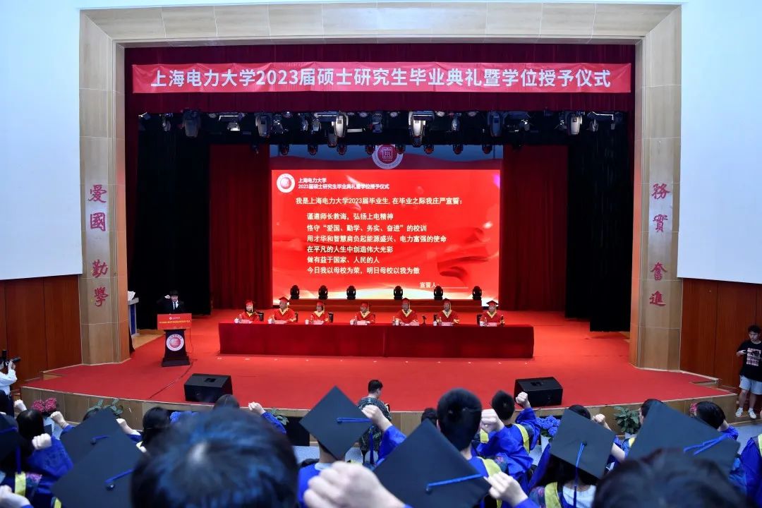 上海电力大学举行2023届硕士研究生毕业典礼暨学位授予仪式