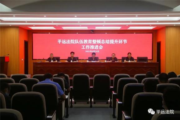 平远法院召开队伍教育整顿总结提升环节工作推进会