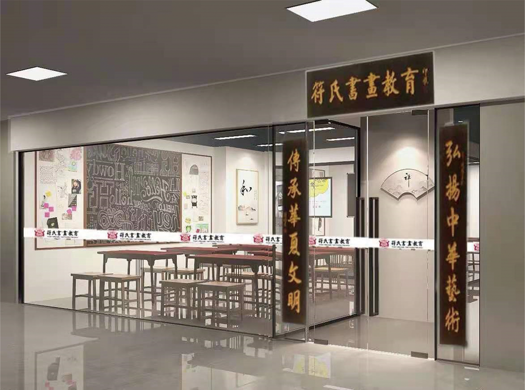 符氏书画教育校区环境