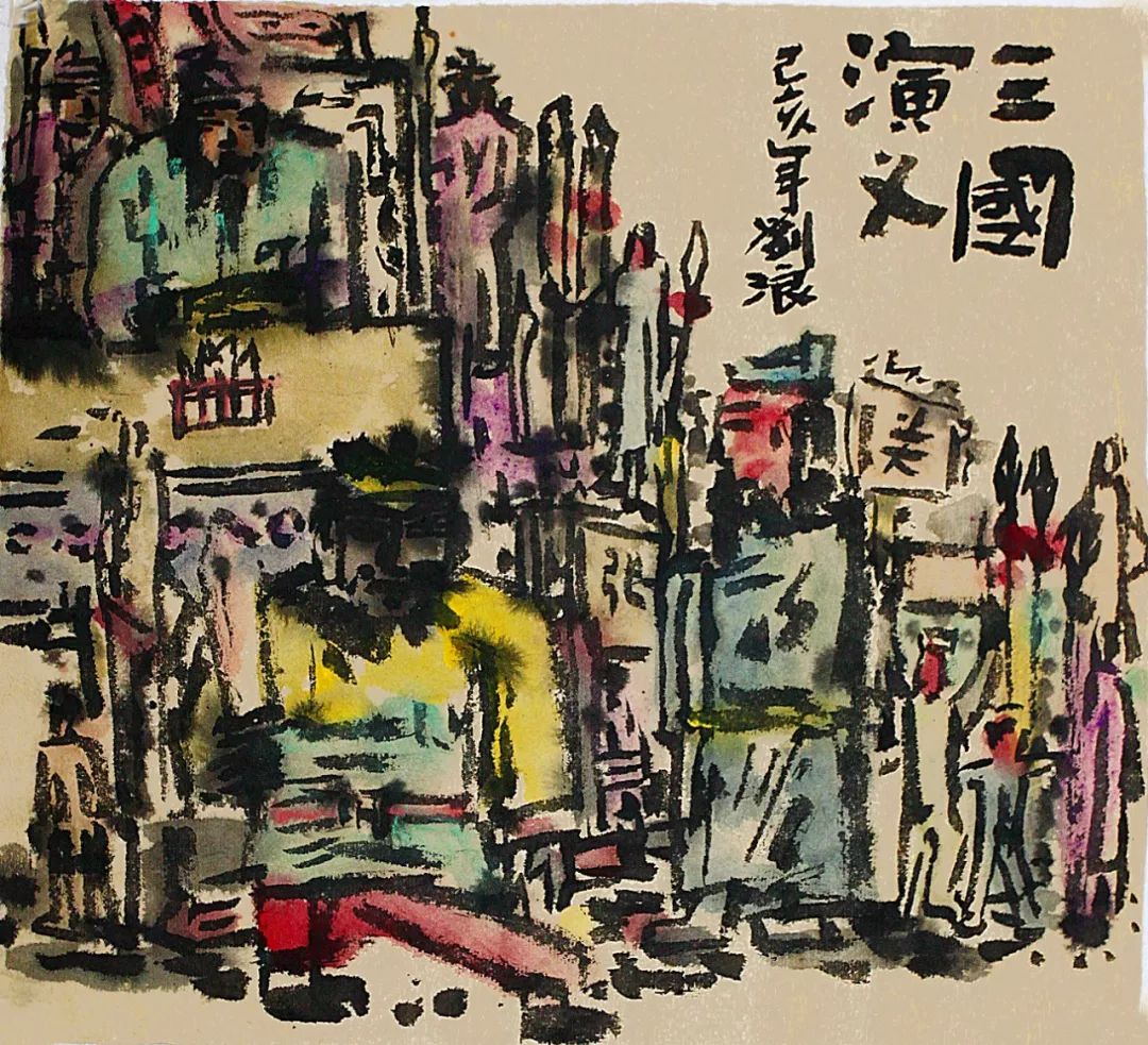 老村,著名作家,画家,看看他对刘新华书画如何评价