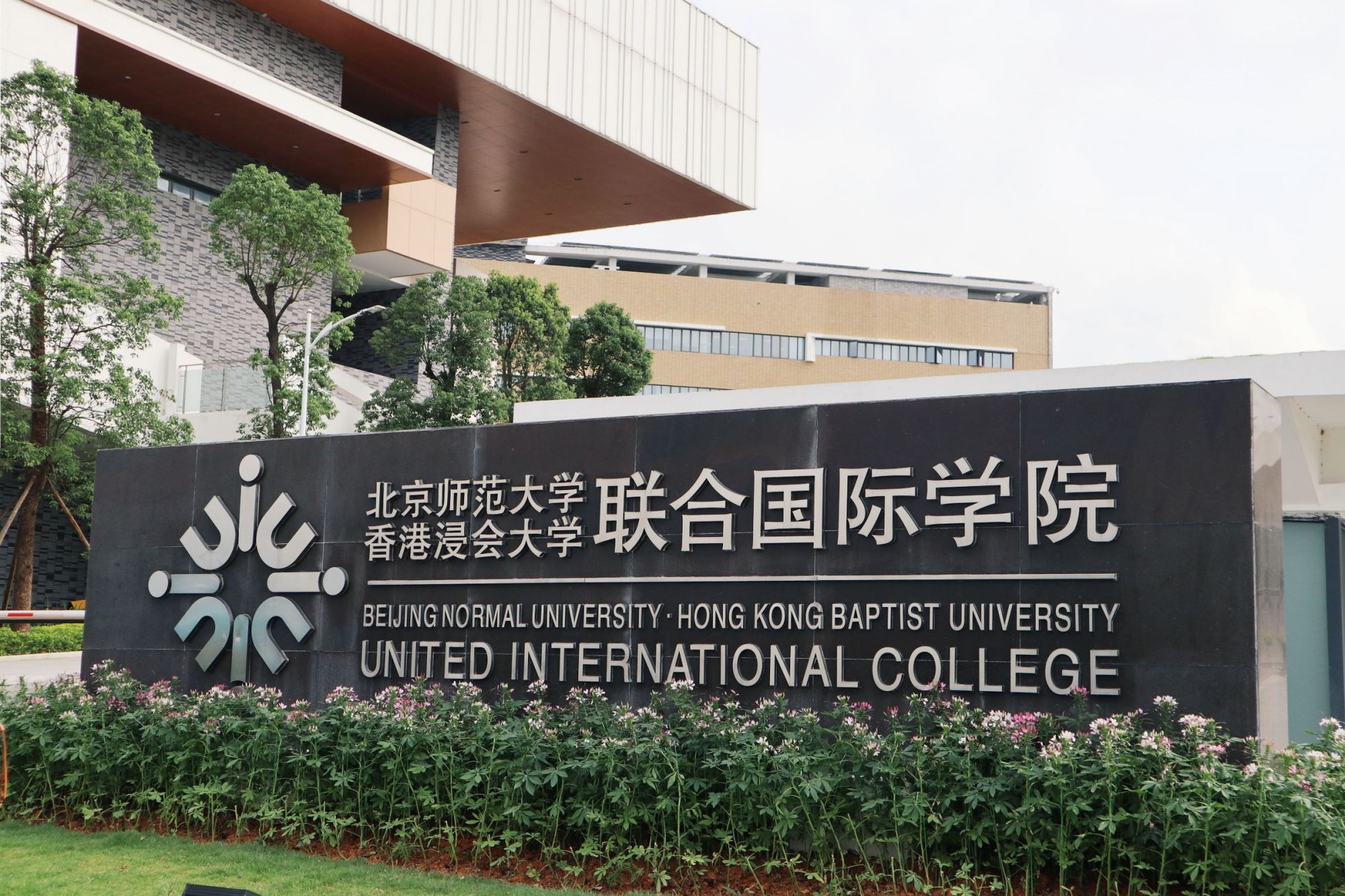 北师大浸会大学学费一年多少