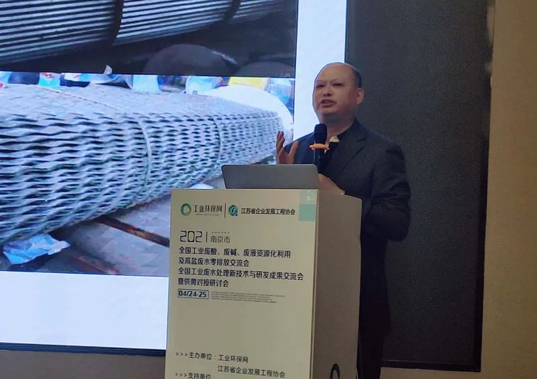 2021全國工業廢酸、廢堿、廢液資源化利用及工業廢水深度處理新技術研討會在南京召開