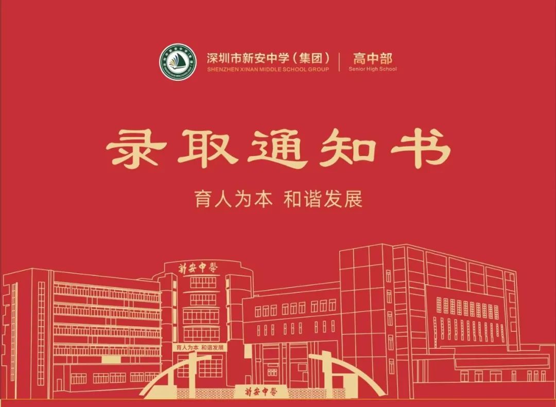 2023深圳部分高中录取通知书大赏!来看看哪个学校的最好看!