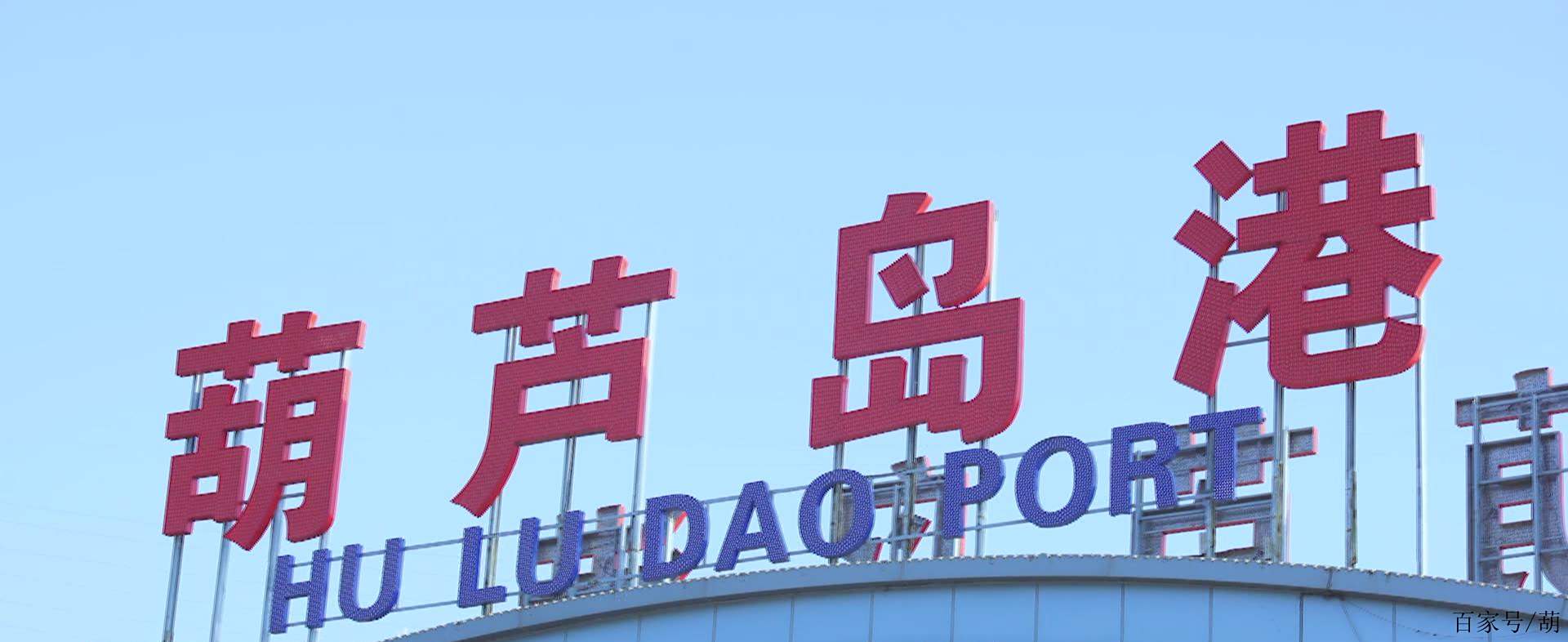 葫芦岛港(葫芦岛港集团有限公司是国企吗)