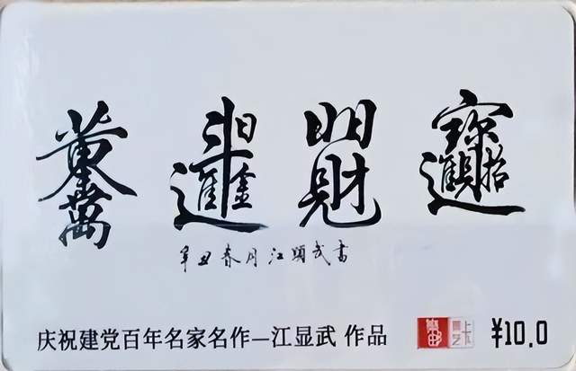 精雕细刻出精品,千锤百炼铁成金——当代著名书法家江显武