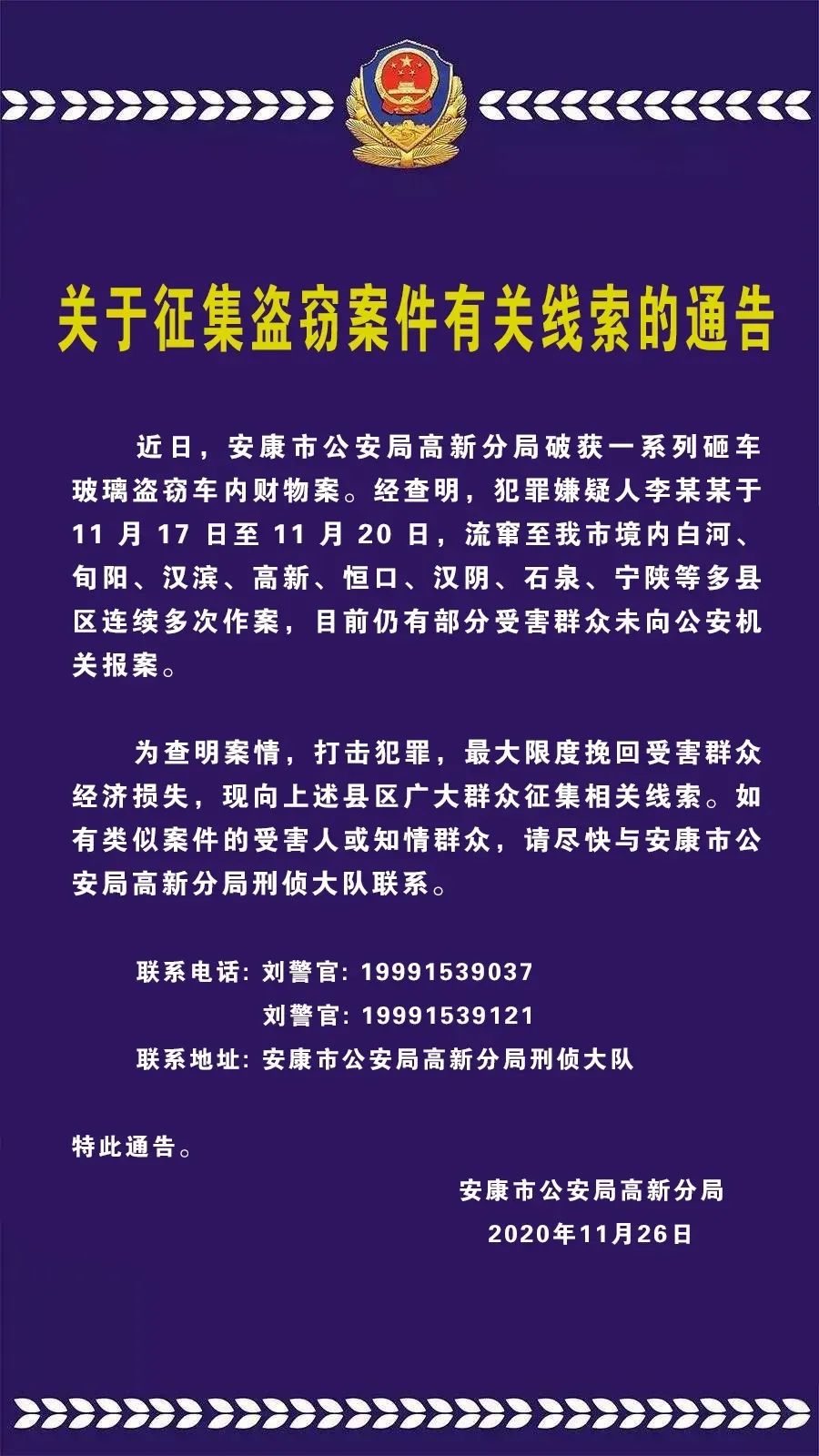 关于征集盗窃案件有关线索的通告