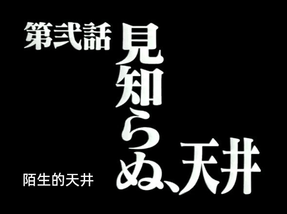 名场景再现:陌生的天花板——日本网友看完eva剧场版车祸后失忆