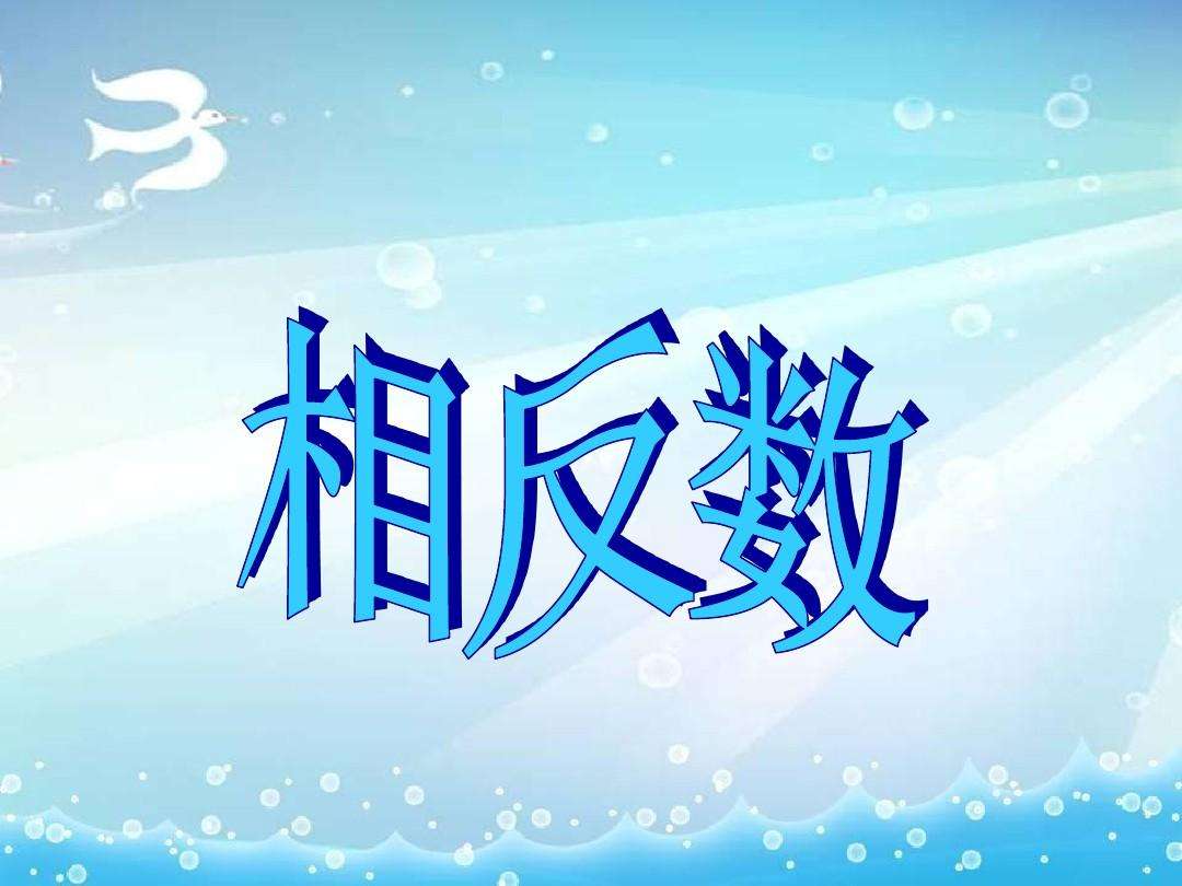 互为相反数的定义是什么