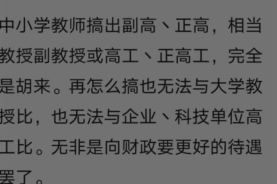 中小学正高副高相当于大学教授副教授,但有几位具备教授的水平?