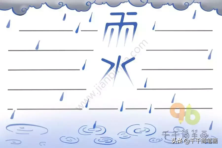 关于雨水的手抄报内容,24节气中雨水手抄报图片