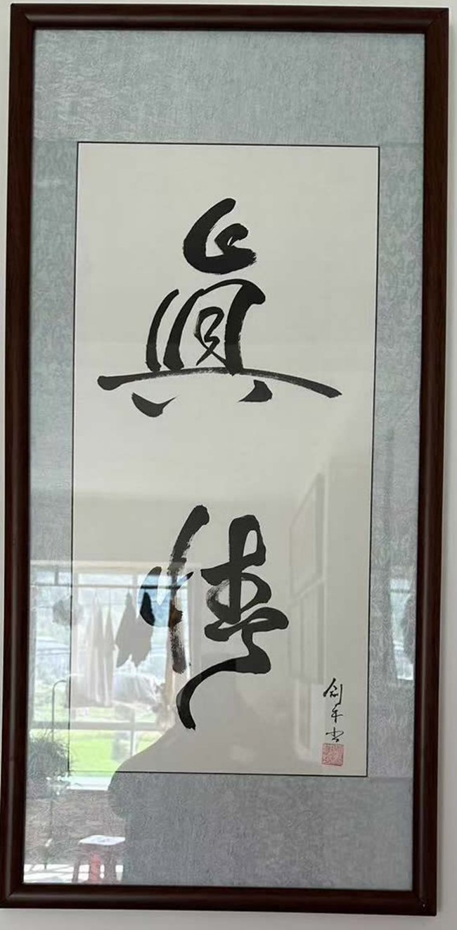 第六届"鸿儒杯"海峡两岸书画大赛初赛第二名黄剑平作品赏析