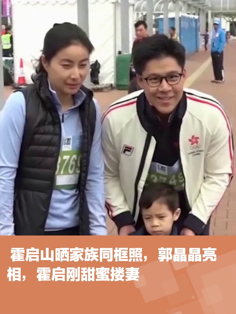 霍启山晒家族同框照,郭晶晶亮相,霍启刚甜蜜搂妻