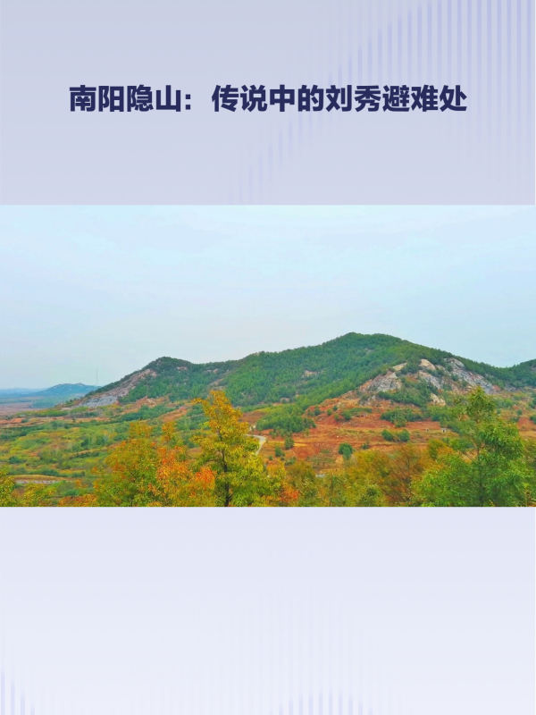 南阳新店乡隐山:隐匿刘秀身形,历经千年传奇