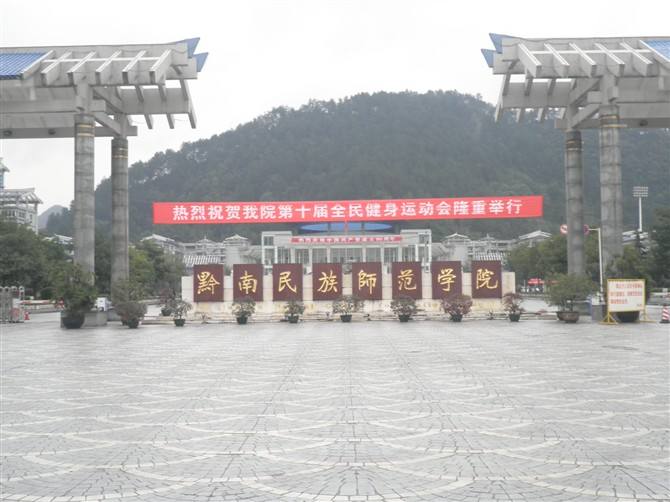 黔南民族师范学院位于图片