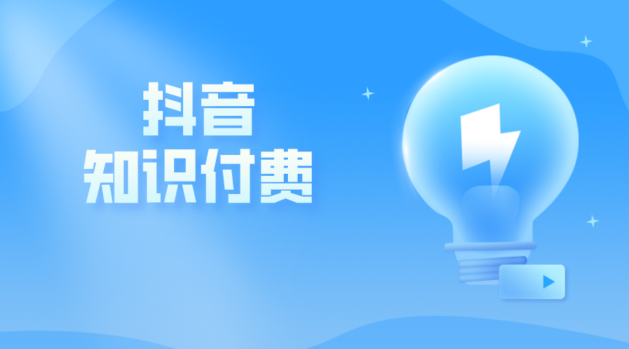 怎么在抖音赚钱?方法太多先看知识付费!