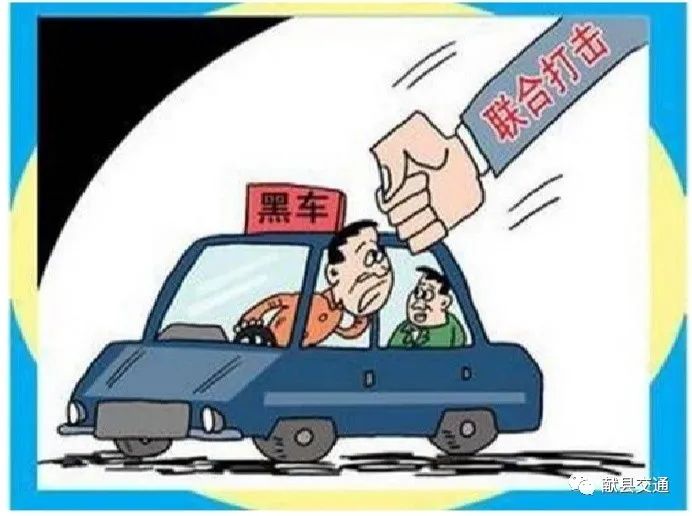 拒乘黑车