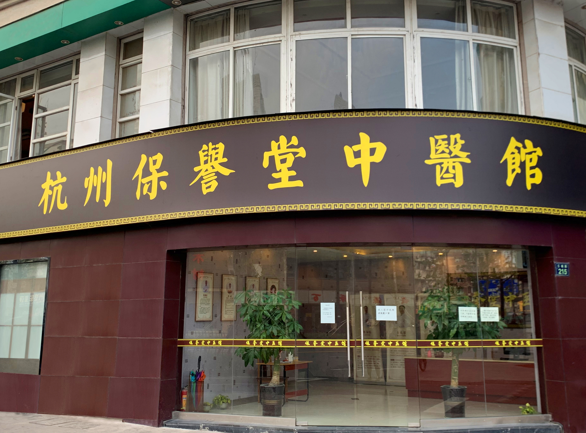 杭州保誉堂中医诊所