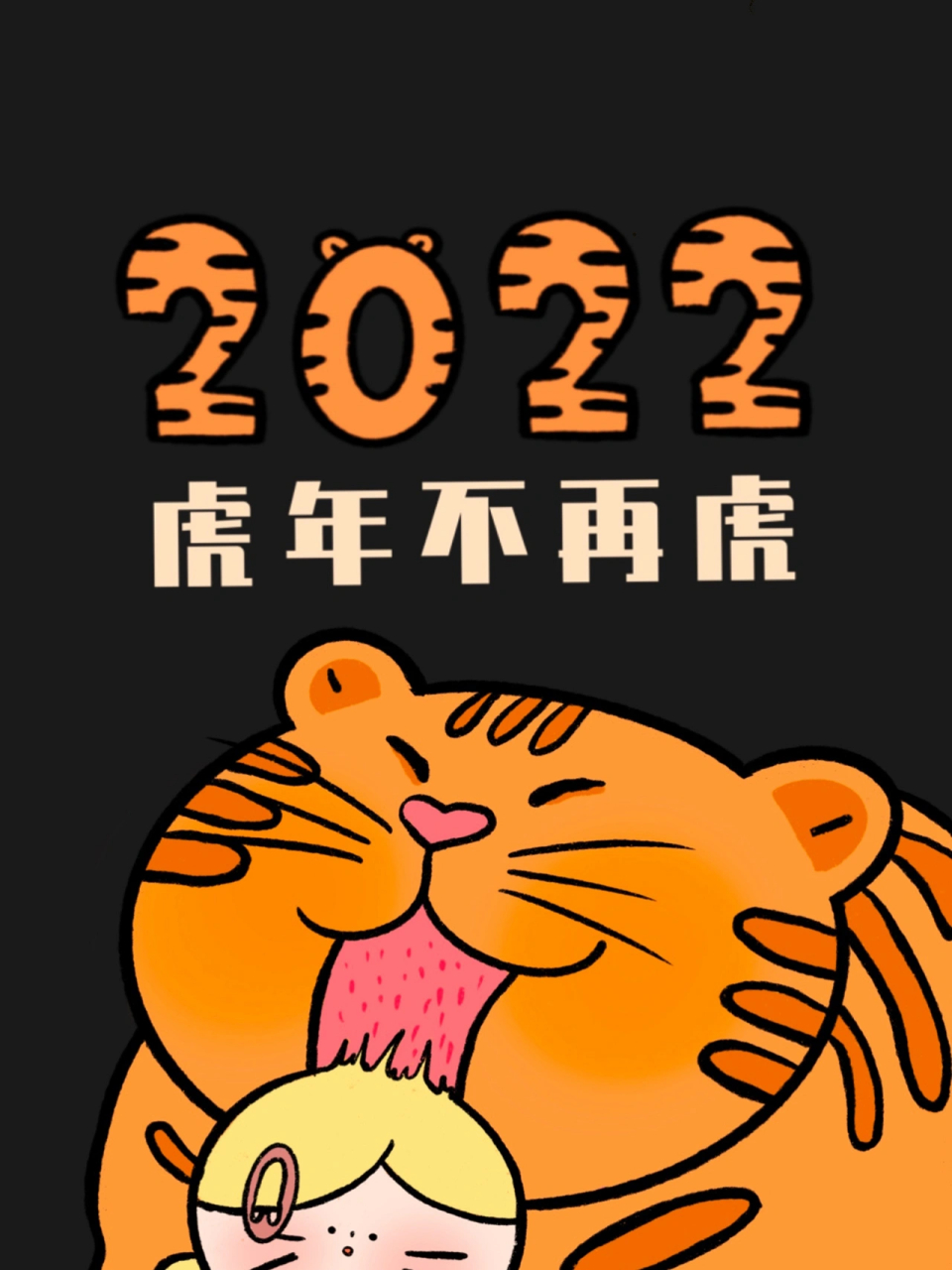 2022新年虎图片