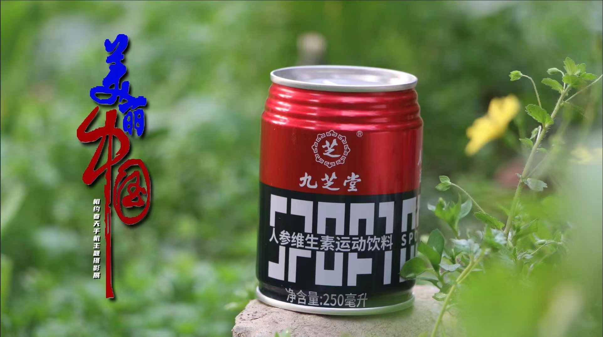 九芝堂人参维生素运动饮料:有人参,更精神!