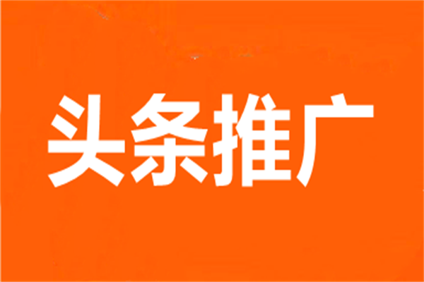 广告主选择在今日头条推广的优势有哪些?头条搜索广告怎么做?