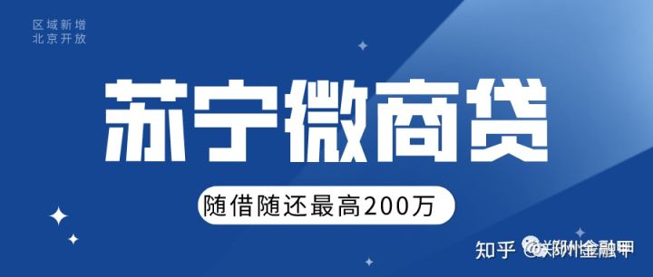 「区域新增」苏宁微商贷,随借随还,最高200万!