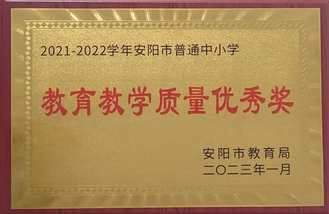 喜报!汤阴一中再获安阳市教育教学质量优秀奖