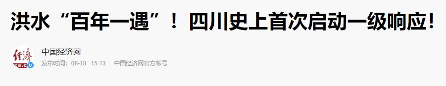 |紧急！乐山大佛脚趾头被洪水漫过，九寨沟景区关闭……这些画面让人揪心