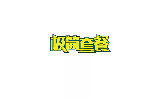 中文字體設計欣賞!破形化意