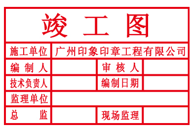 竣工图编制人审核人技术负责人是谁