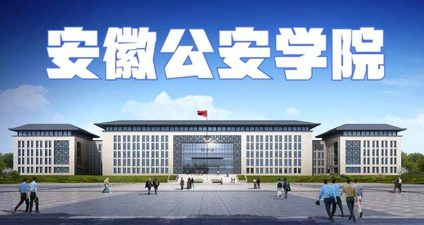 公安学院是教育部拟同意设置的一所本科高等学校,位于合肥市巢湖半岛