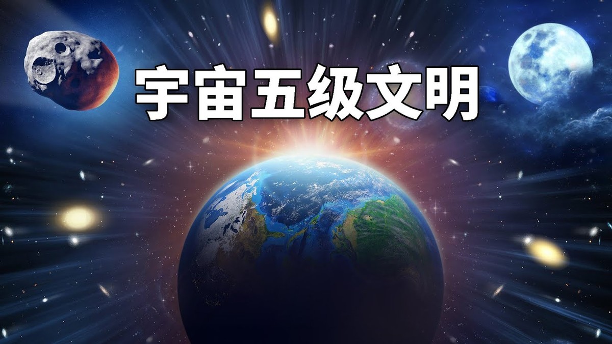 0級到7級宇宙文明分別什麼樣子?未來的世界太科幻了,細思極恐