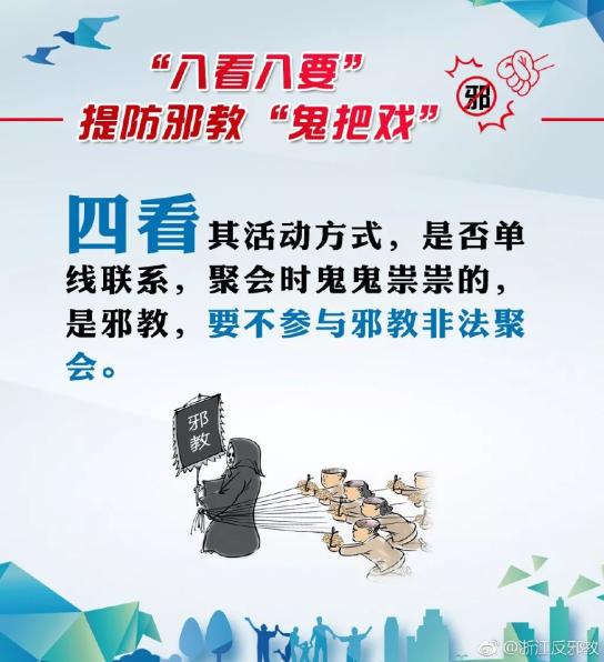 【科普反邪】简单八招,带你一同反邪教!