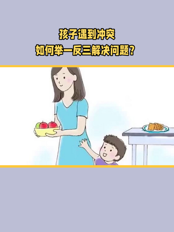 亲子教育:家长如何引导孩子学会举一反三的解决问题方法?