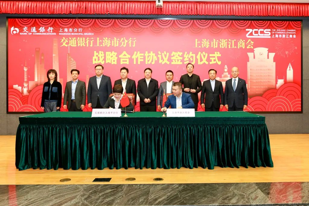 黄国平出席上海市浙江商会走进交通银行上海市分行暨战略合作签约活动