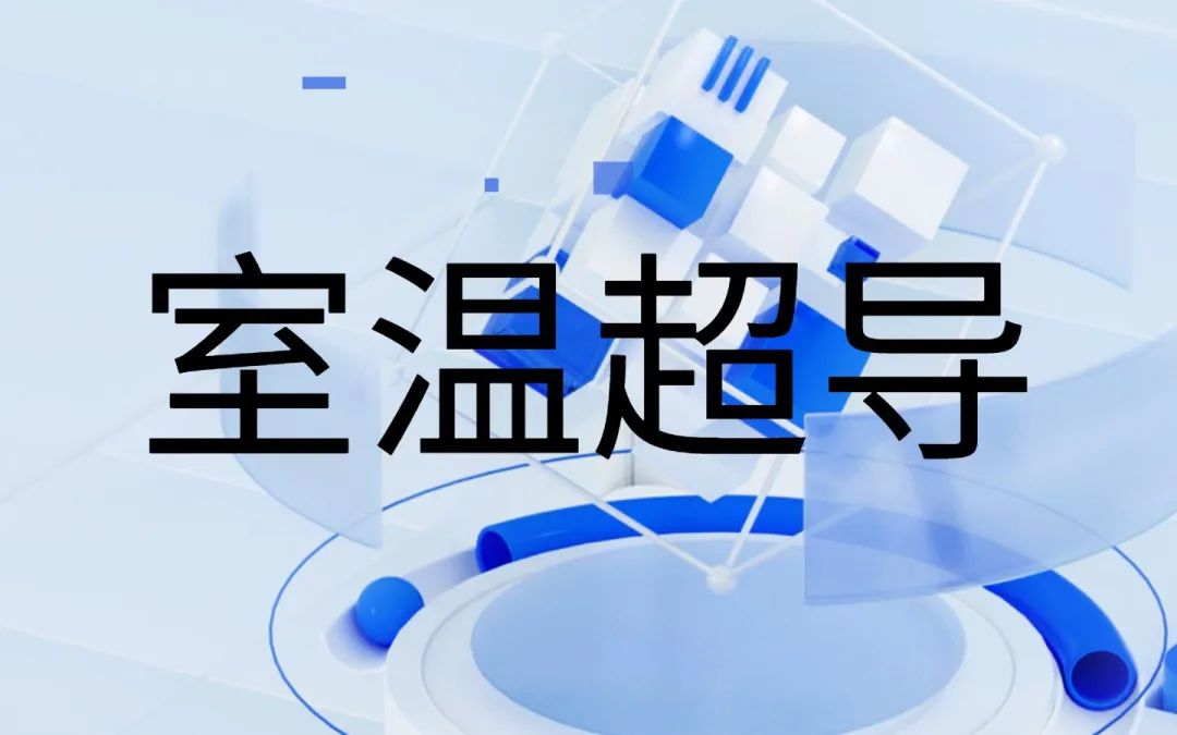 室溫超導:中印都燒出全懸浮,俄羅斯復現零電阻,韓國已準備中試