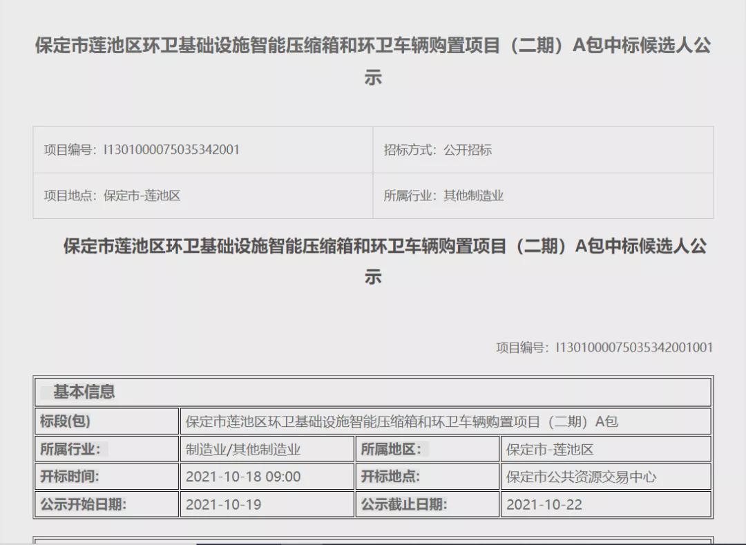 1284万!金威环保预中标保定莲池区环卫设备及车辆购置项目!