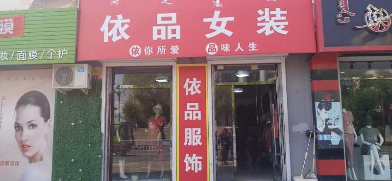 【融媒广告】依品服饰:一家为你量身定做的服装店