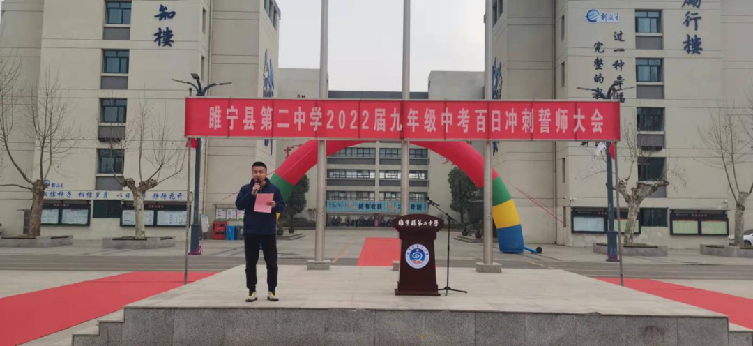 睢宁县第二中学举行2022届中考百日誓师大会