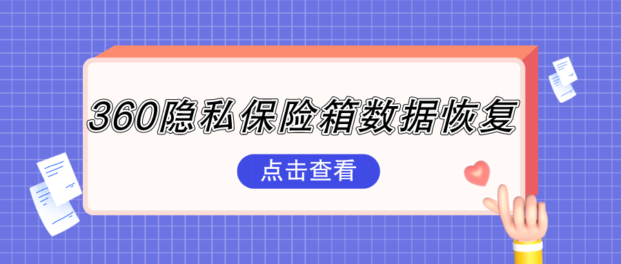 360隐私保险箱数据恢复方法有哪些?