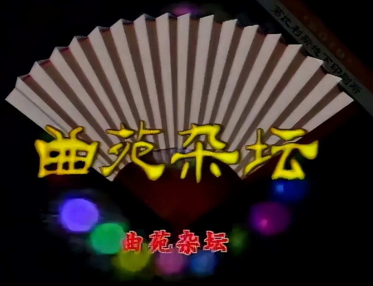 《曲苑杂坛》为什么停播?看看第一期和最后一期什么样