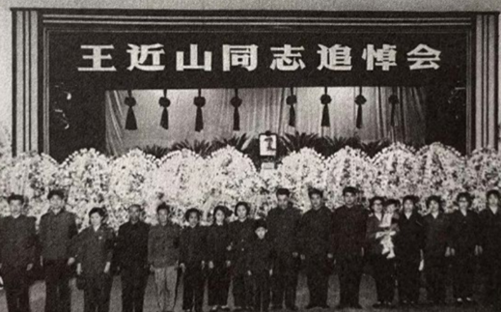 2004年一老人逝世王近山子女参加告别仪式人们才知其特殊身份
