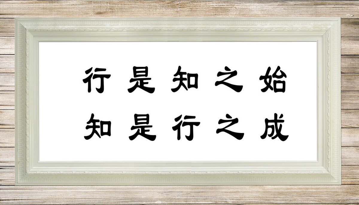 陶行知:行是知之始,知是行之成.好的教育理念,中外皆然