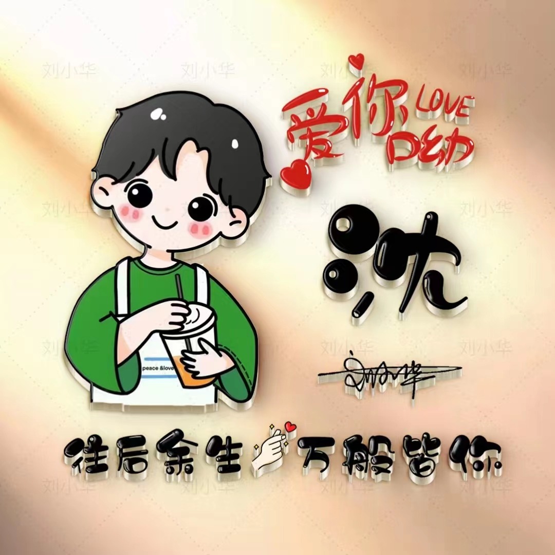 您的微信头像该换了,情侣可爱姓氏艺术签名头像,请查收带走