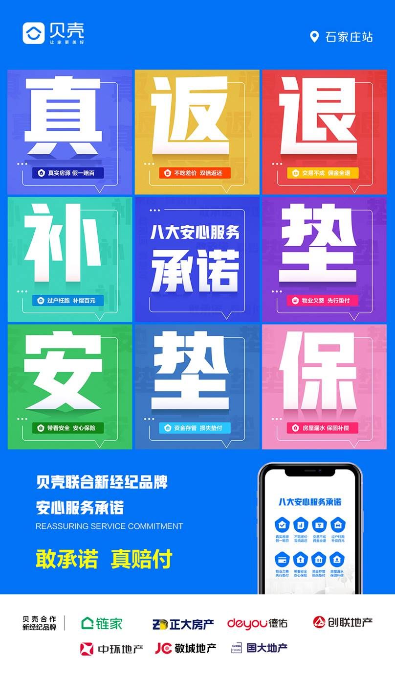 贝壳8项安心服务承诺,给石家庄购房者兜底