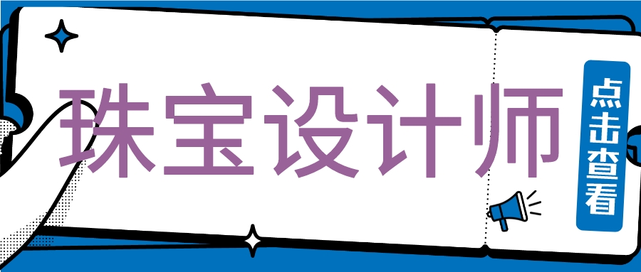 珠寶設計師證書如何報考?2022珠寶設計師證書報考條件以及含金量